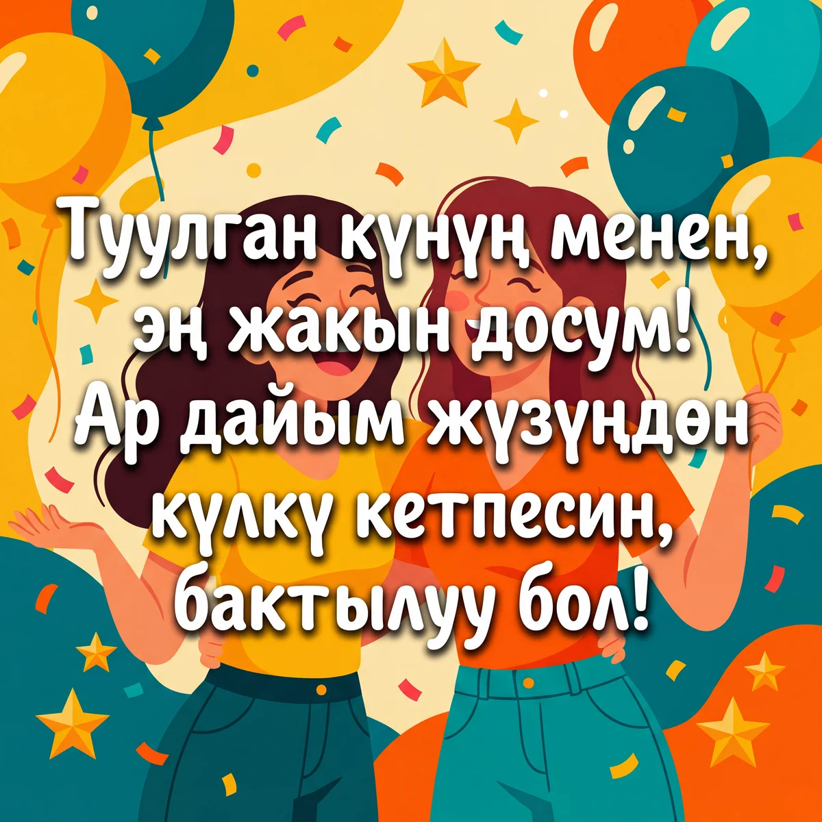 Туулган күнүң менен, эң жакын досум!