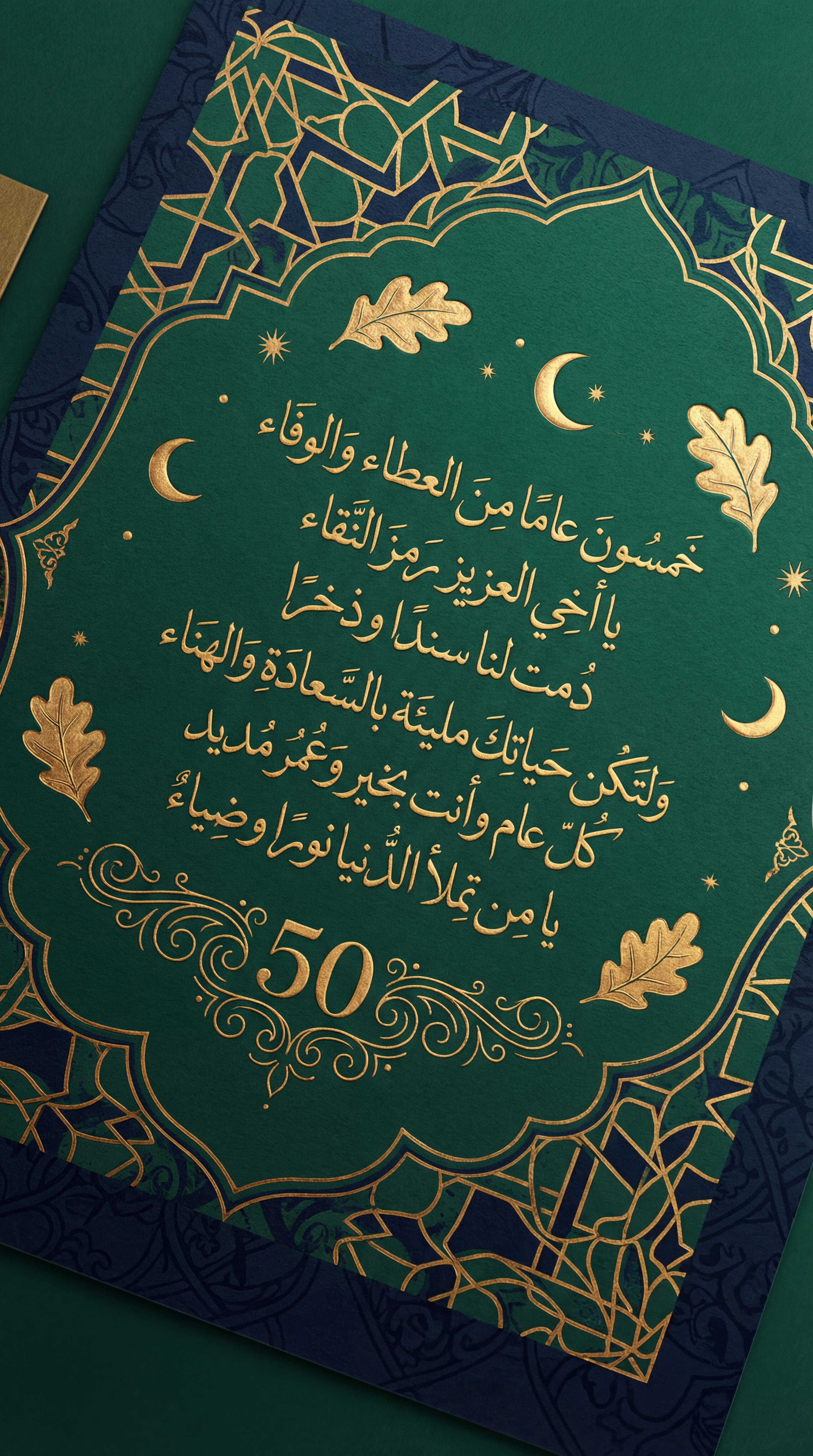 تهنئة عيد ميلاد الخمسين لأخي