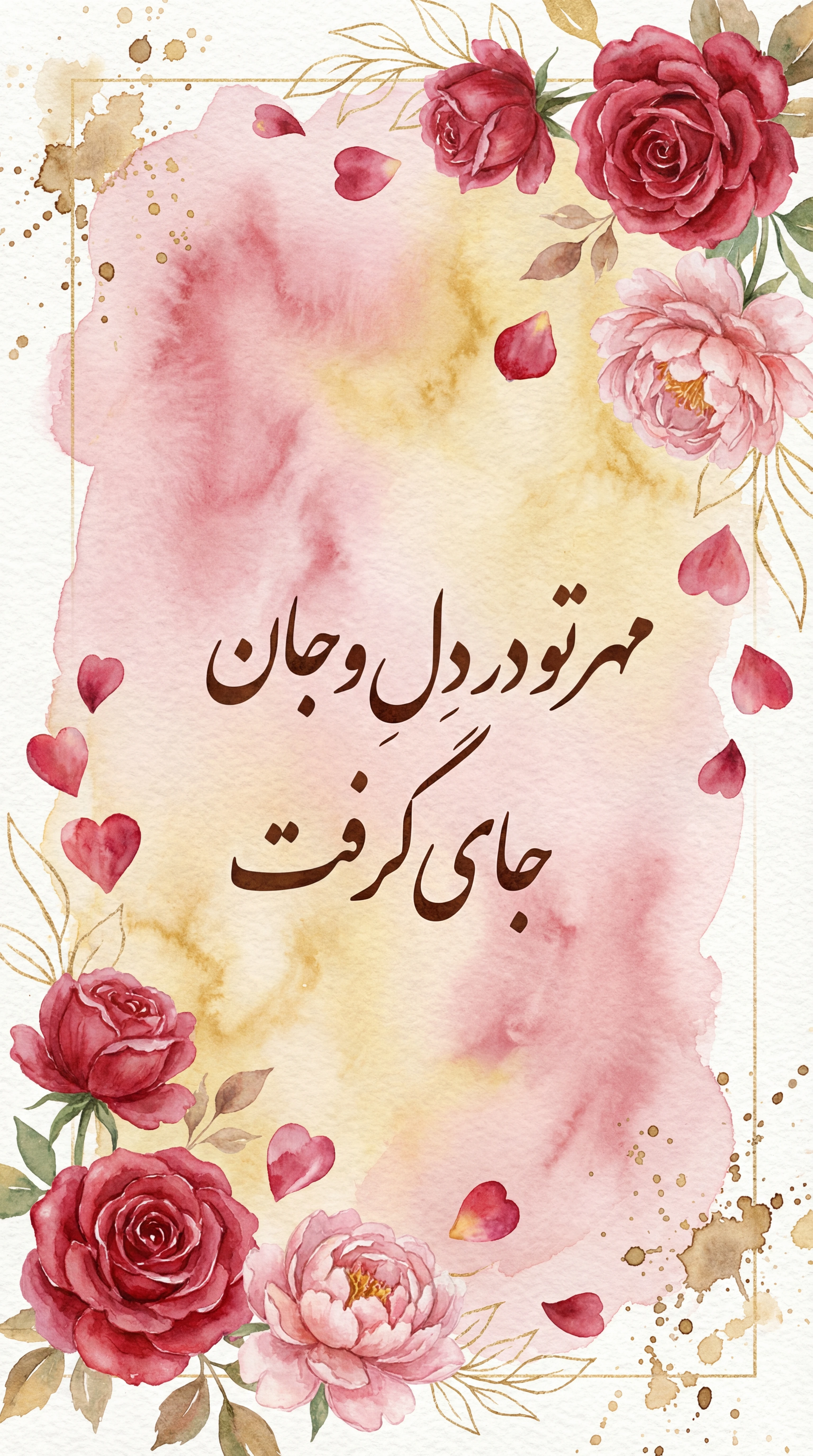 کارت تبریک روز ولنتاین برای عشق زندگیم