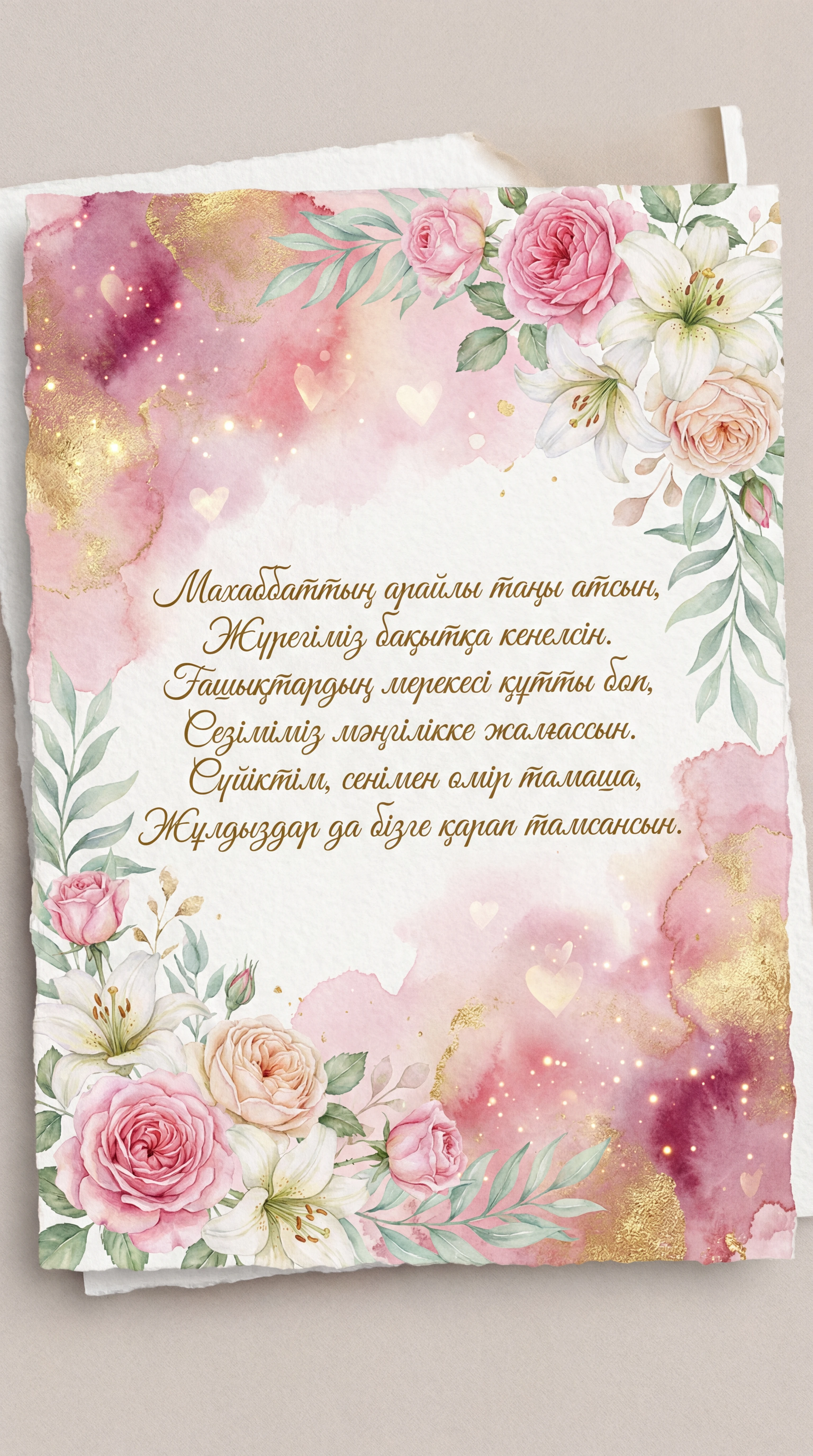 Сүйіктімді Ғашықтар күнімен құттықтау