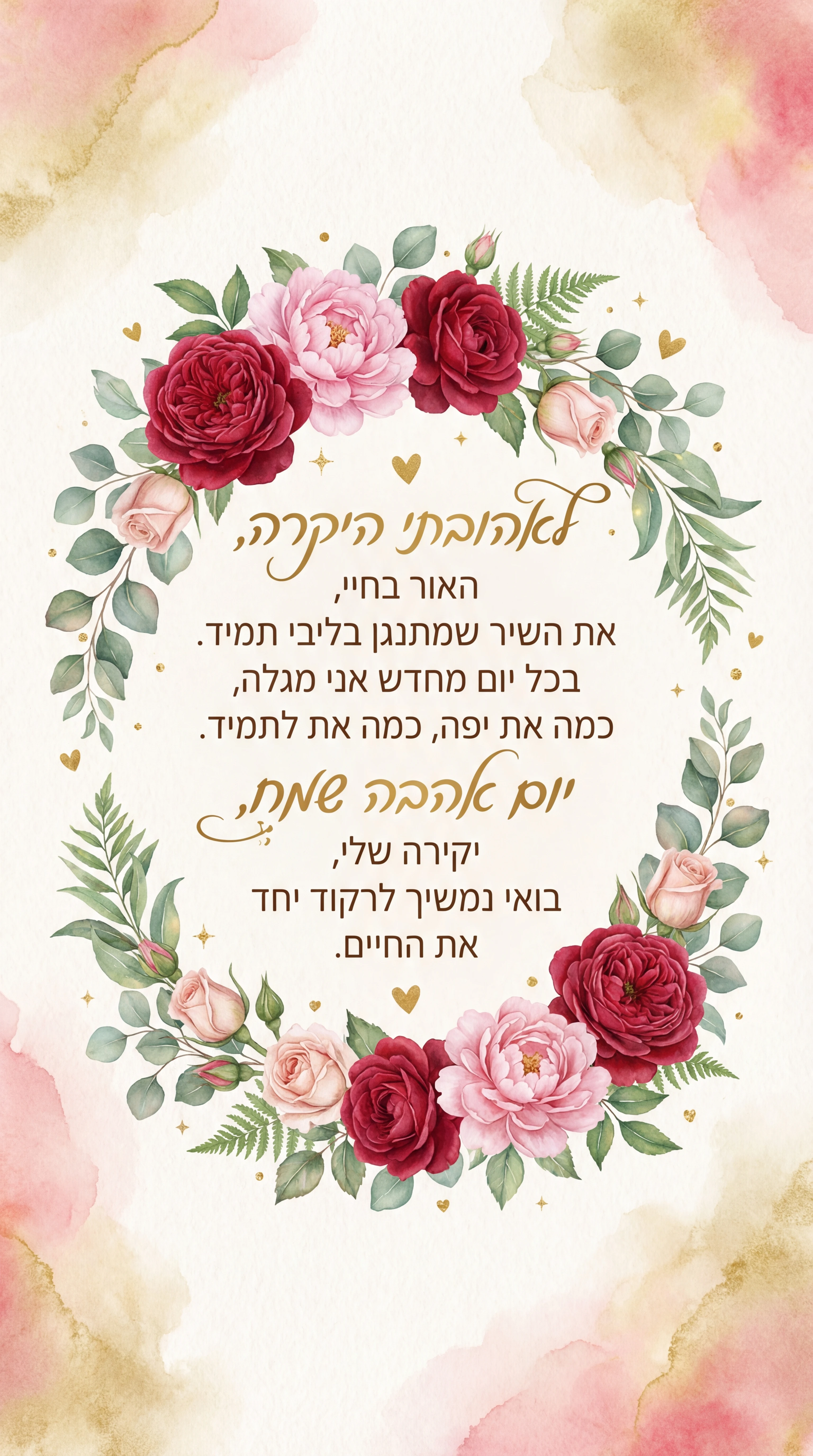 ברכת אהבה רומנטית ליום האהבה לאהובתי היקרה