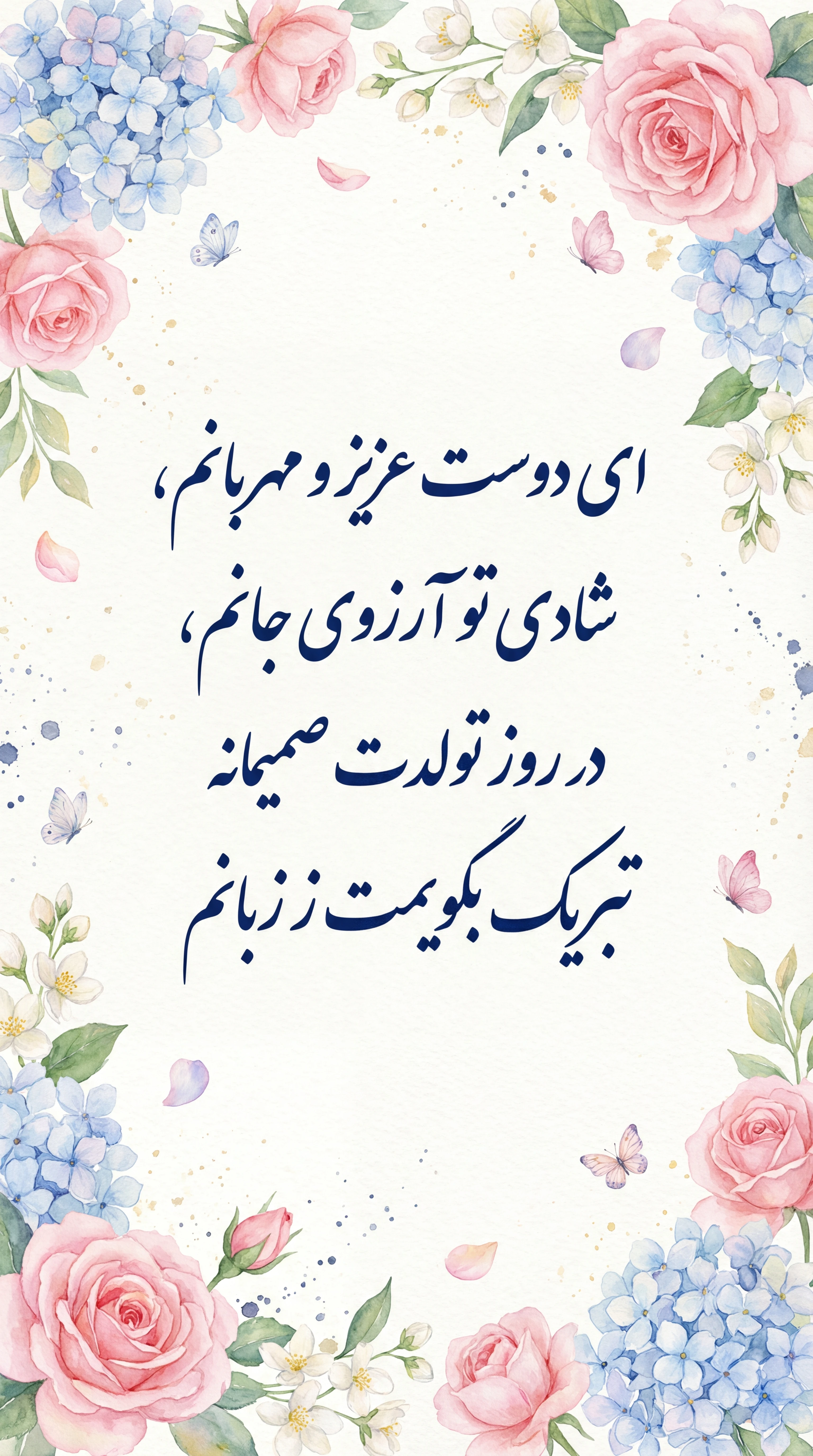 تبریک تولد برای بهترین دوستم