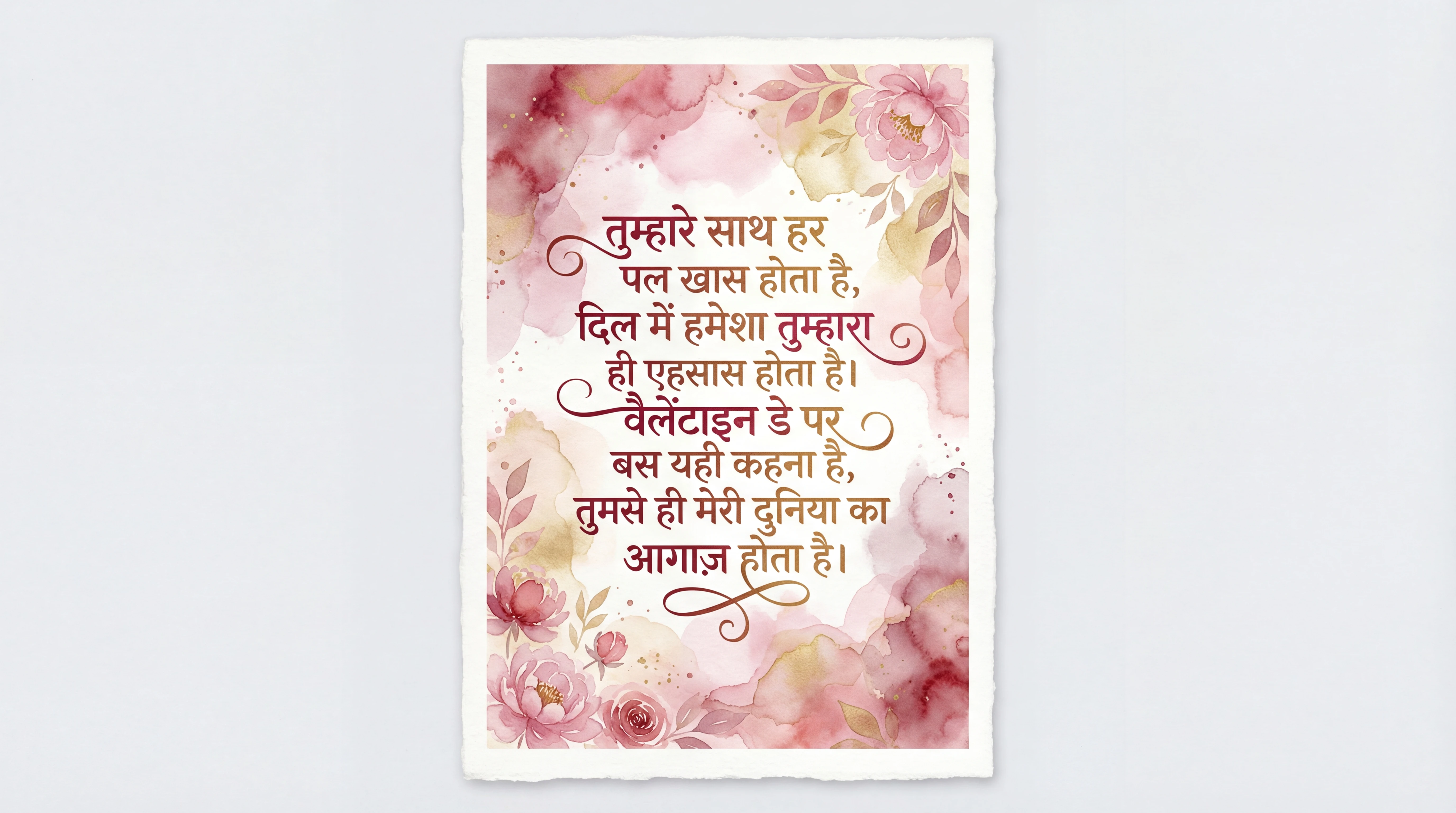 प्रिय को वैलेंटाइन डे की शुभकामनाएँ