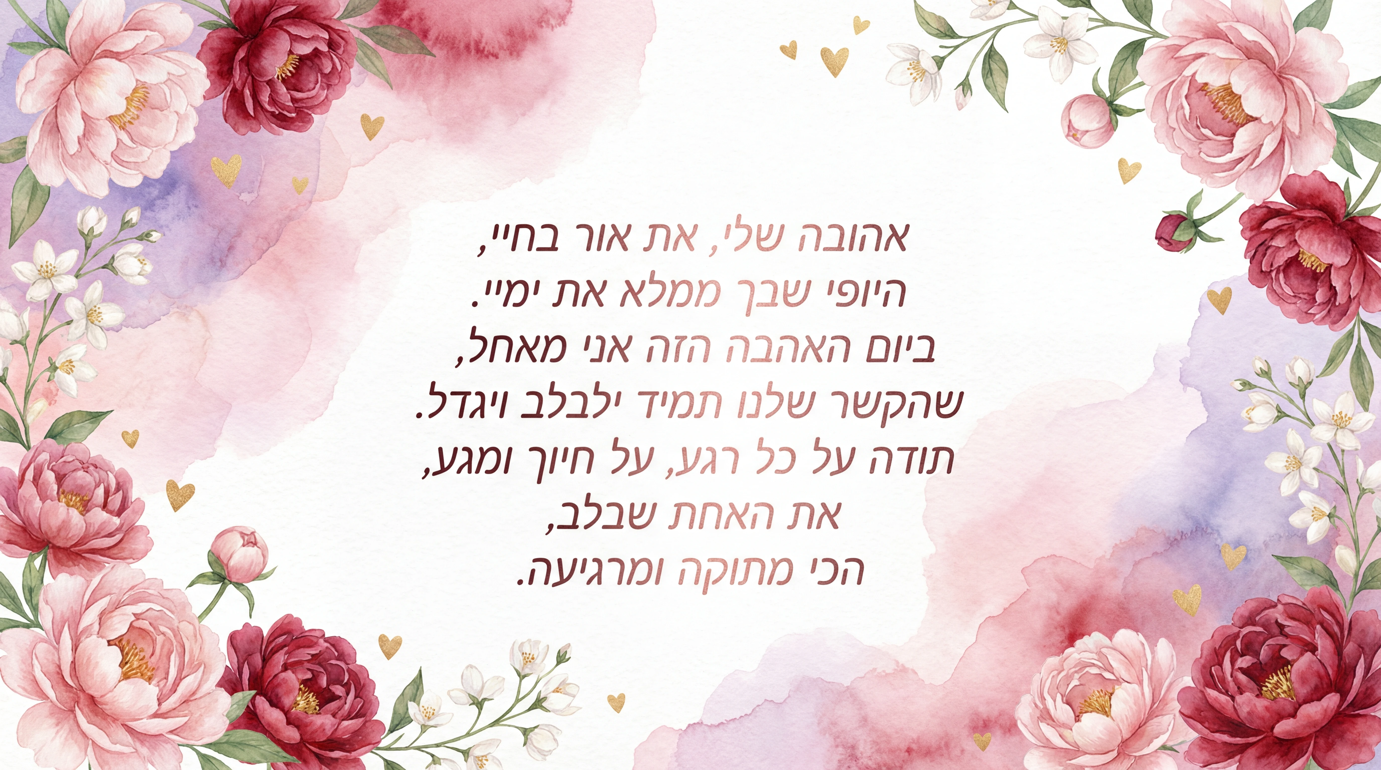 ברכה לבת זוג ליום האהבה