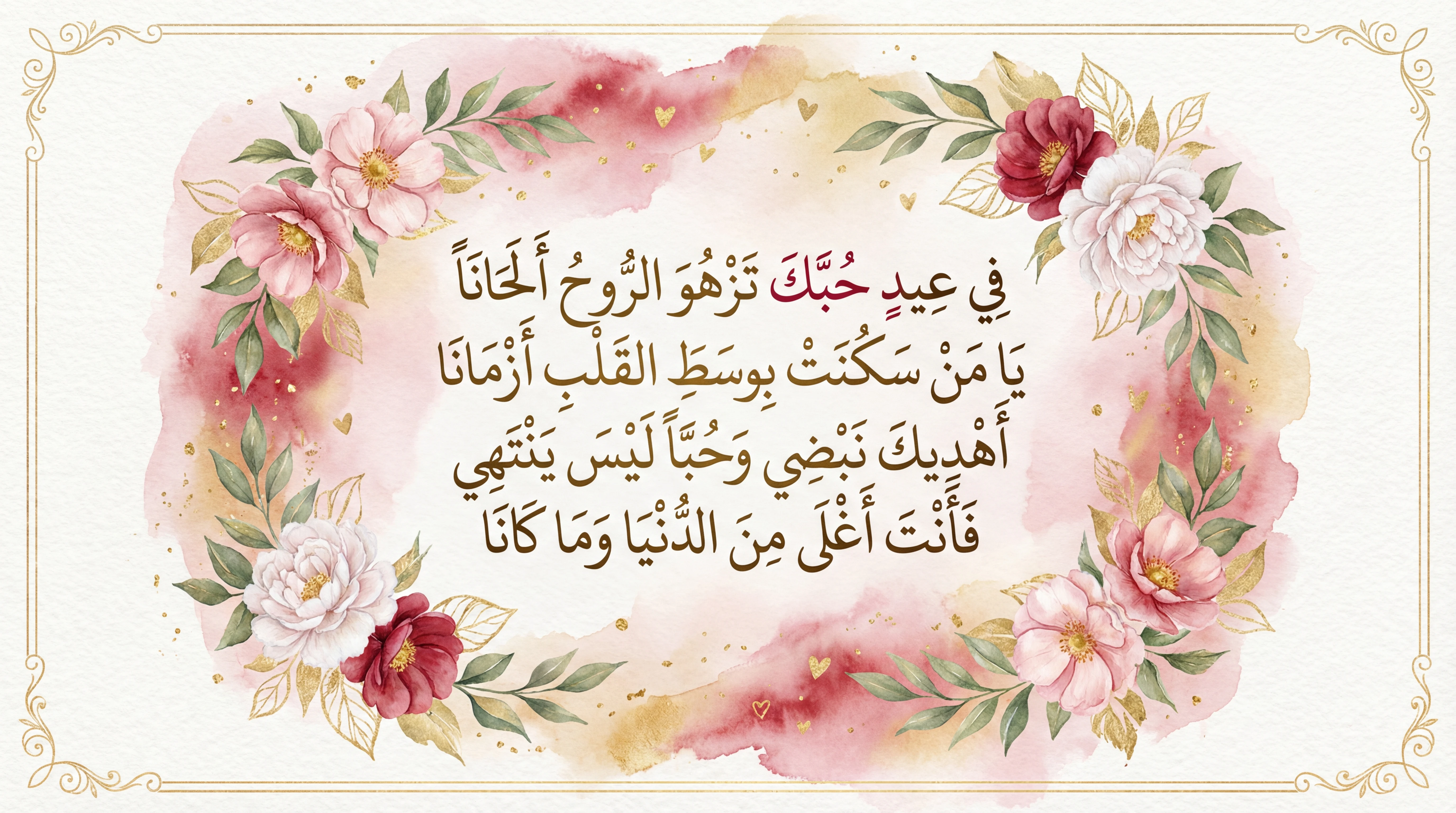 تهنئة بعيد الحب لشخص عزيز على قلبي