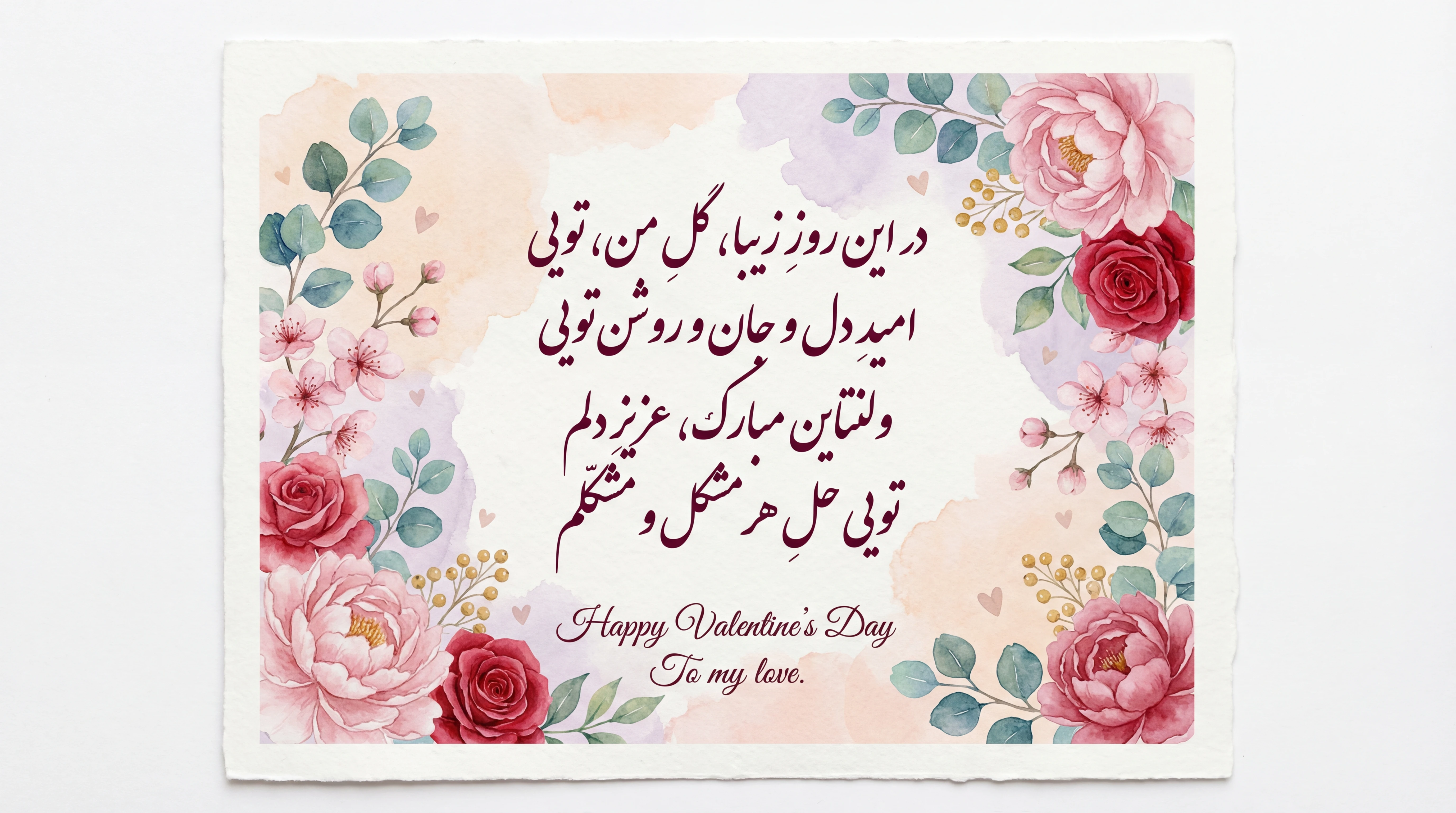 تبریک روز ولنتاین به همسرم