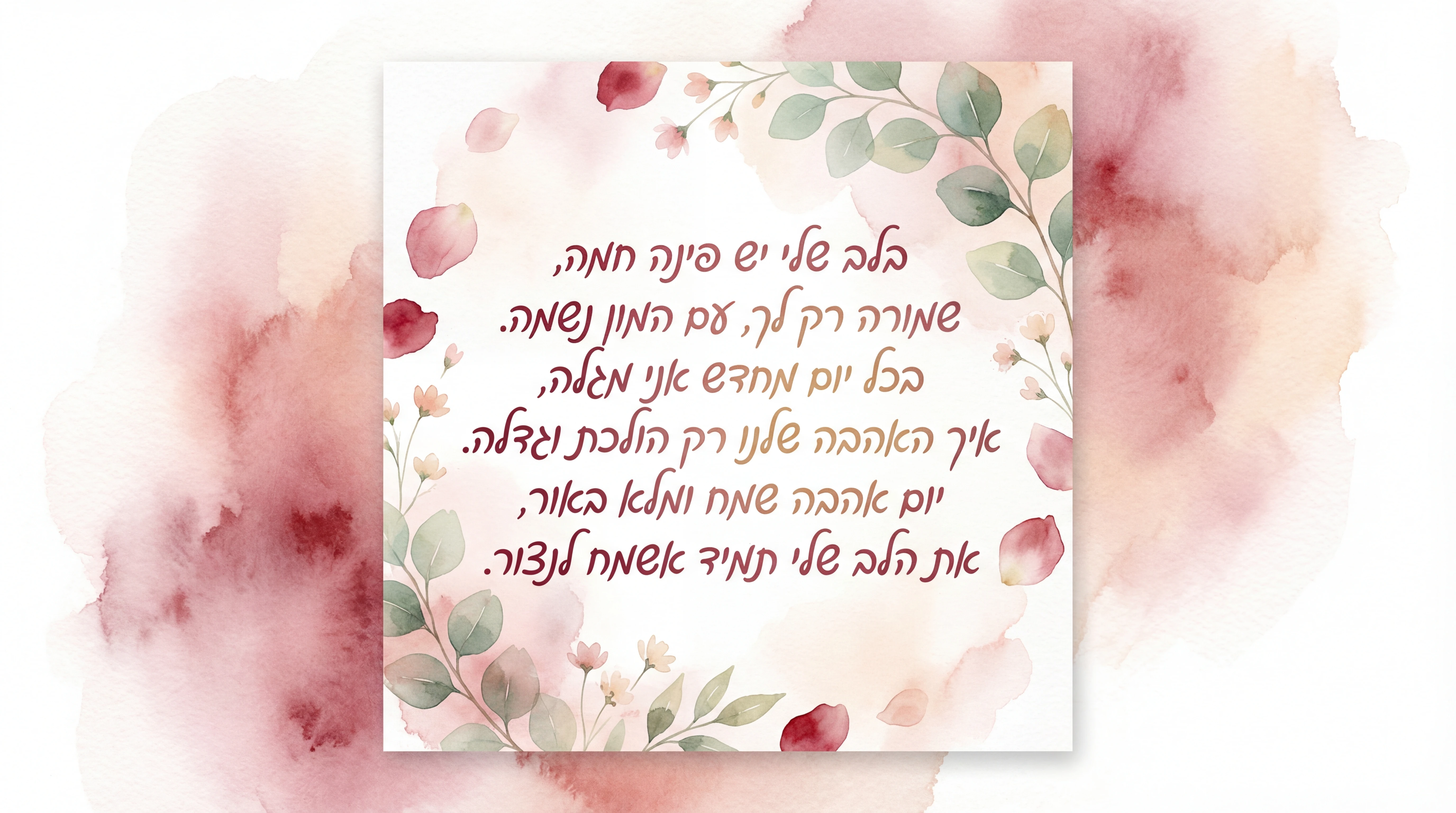 איחולים ליום האהבה לבן או בת הזוג