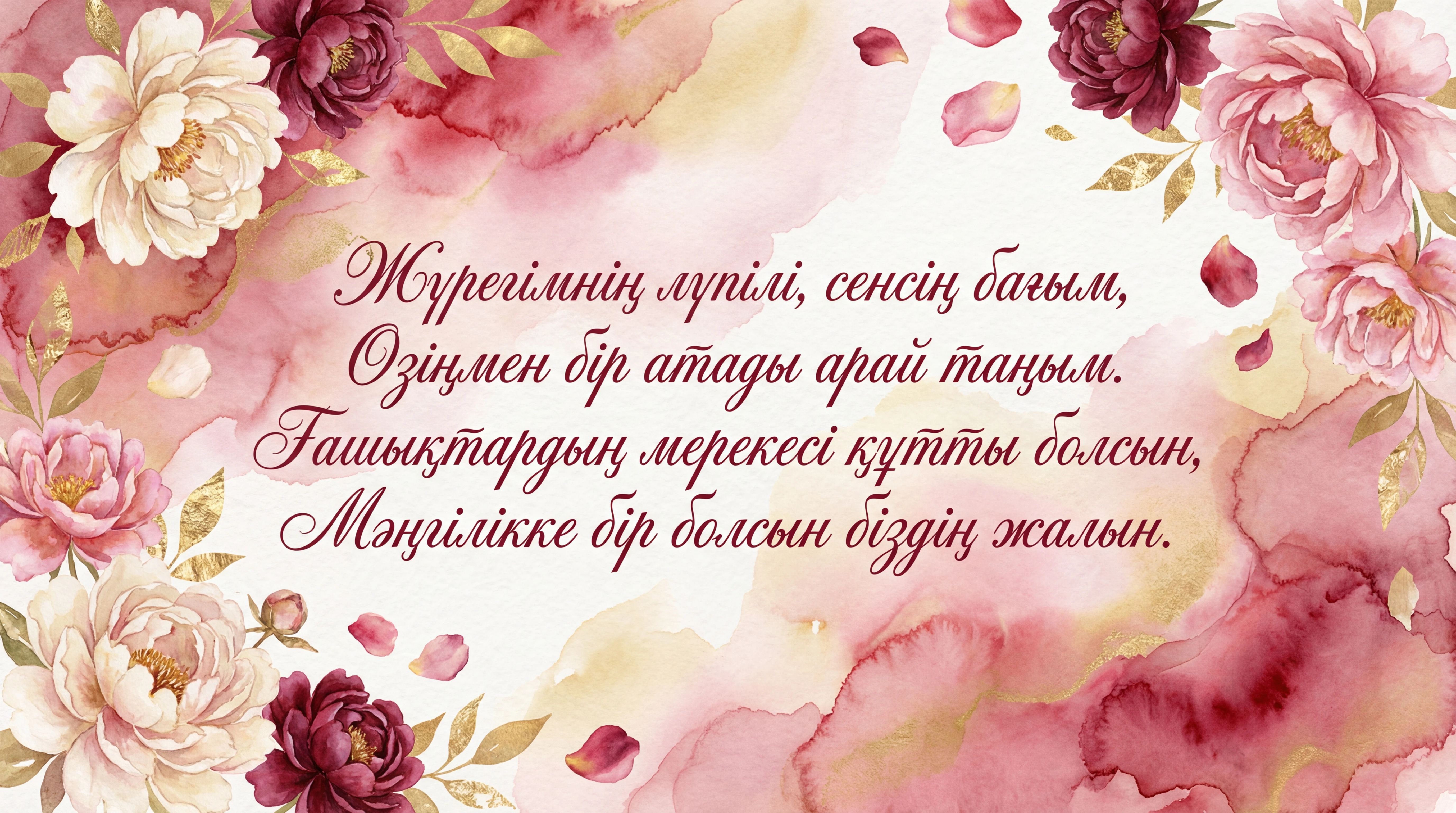 Ғашықтар күніне арналған сүйіктіме құттықтау