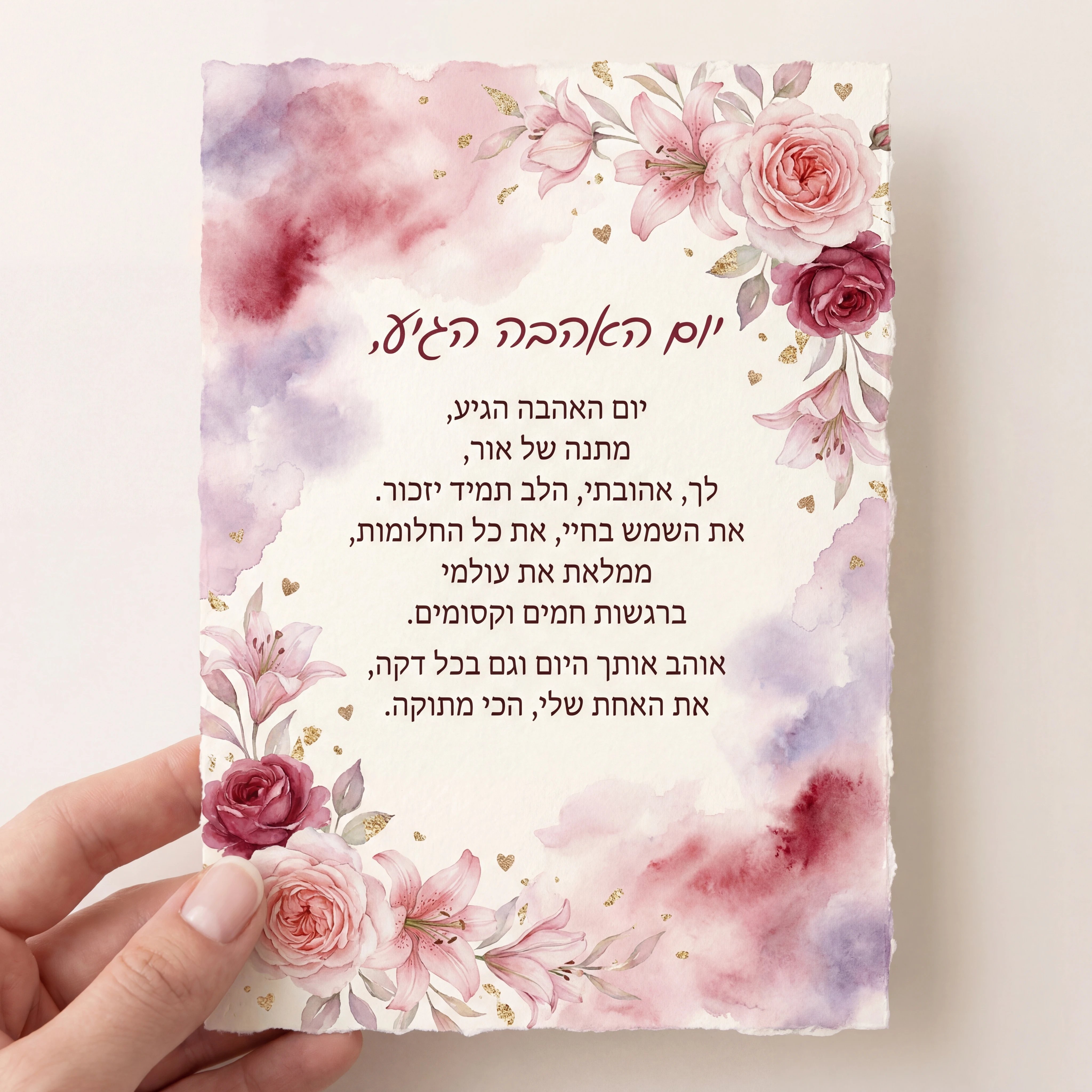 כרטיס ברכה ליום האהבה לאהובה שלי