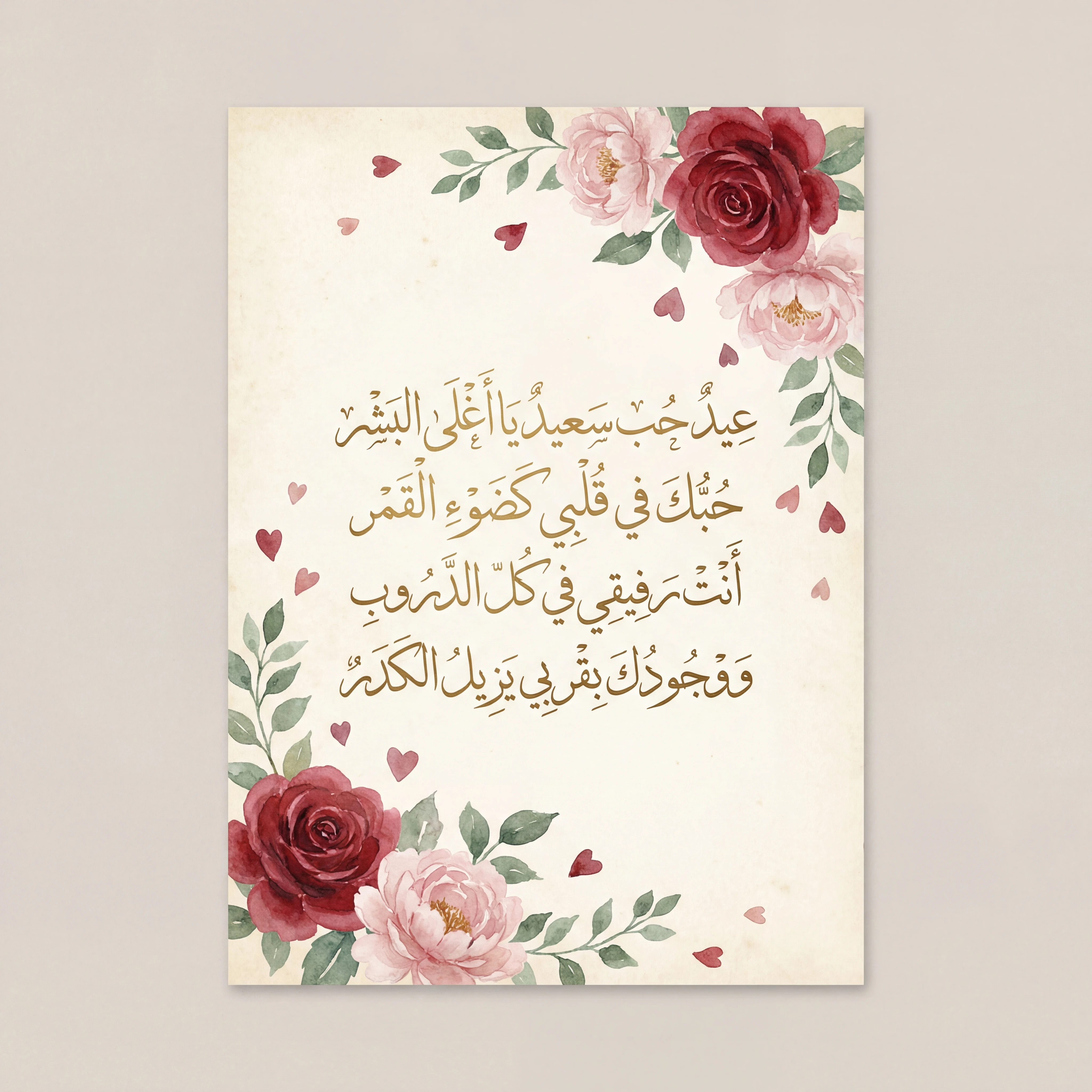 بطاقة تهنئة لعيد الحب للحبيب