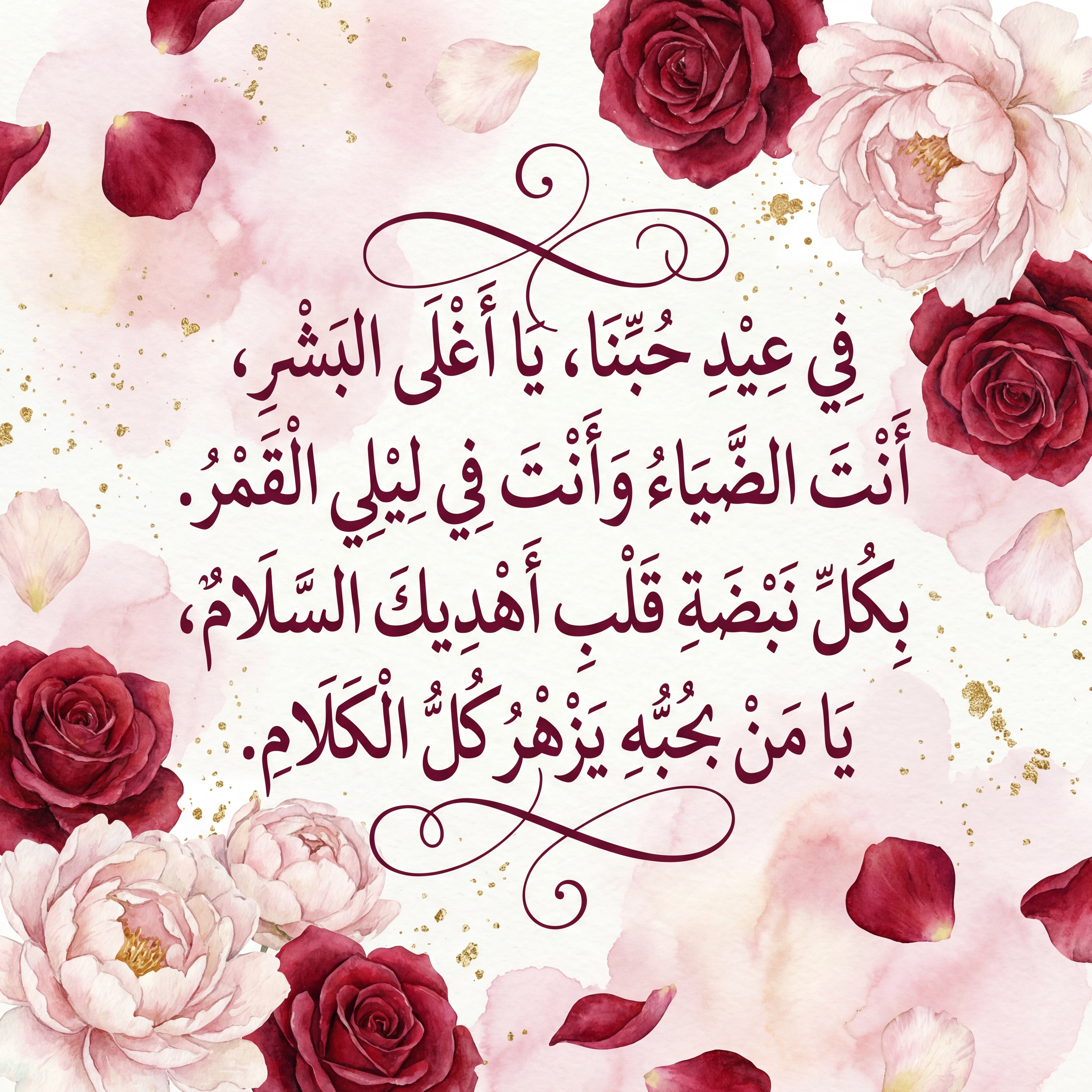 رسالة تهنئة قصيرة لعيد الحب لشخص مميز