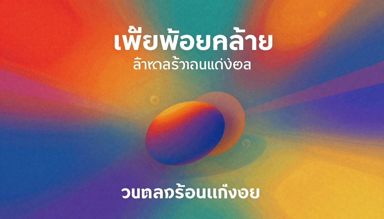 Album cover art for instrumental music about เพลงผ่อนคลายสำห...