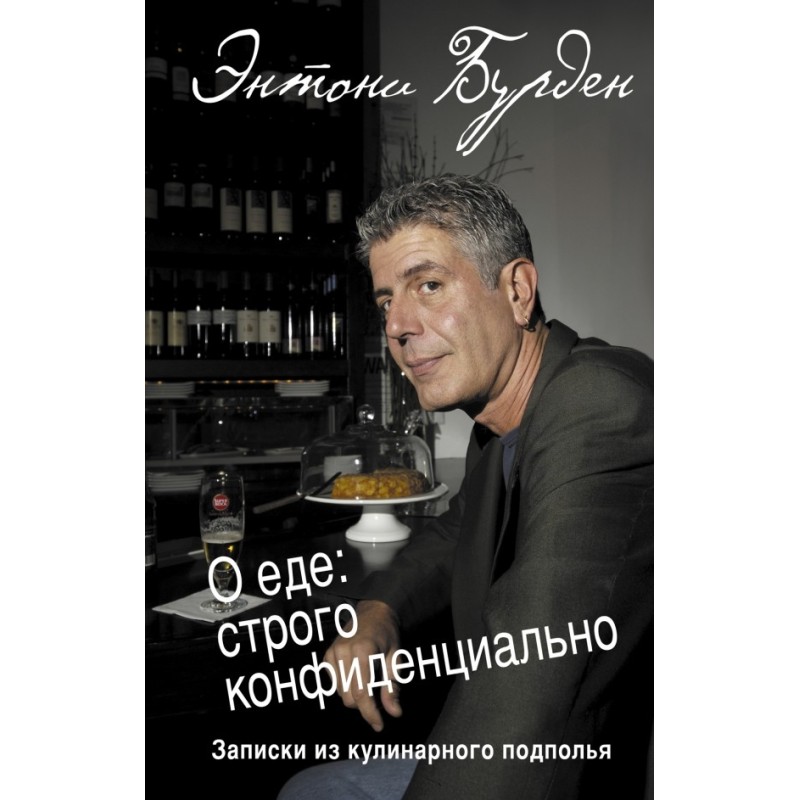 О еде: строго конфиденциально