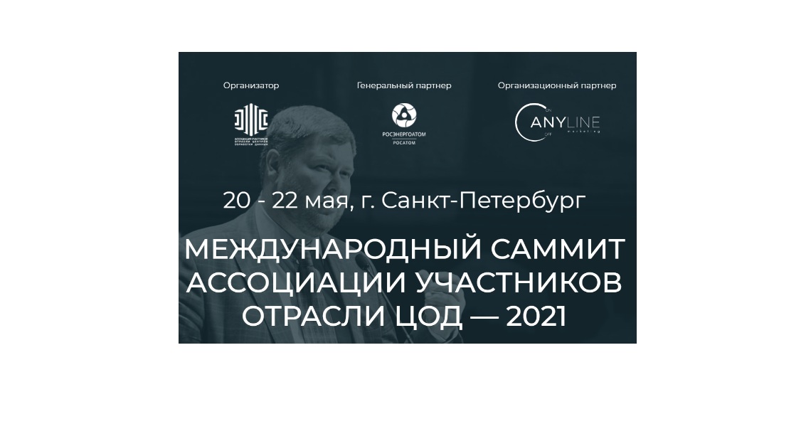 Анна Беличенко выступит на "Международном саммите Ассоциации участников отрасли ЦОД-2021"