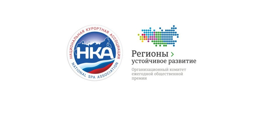 Национальная Курортная ассоциация и Организационный комитет Конкурса «Регионы - устойчивое развитие» начинают сотрудничество