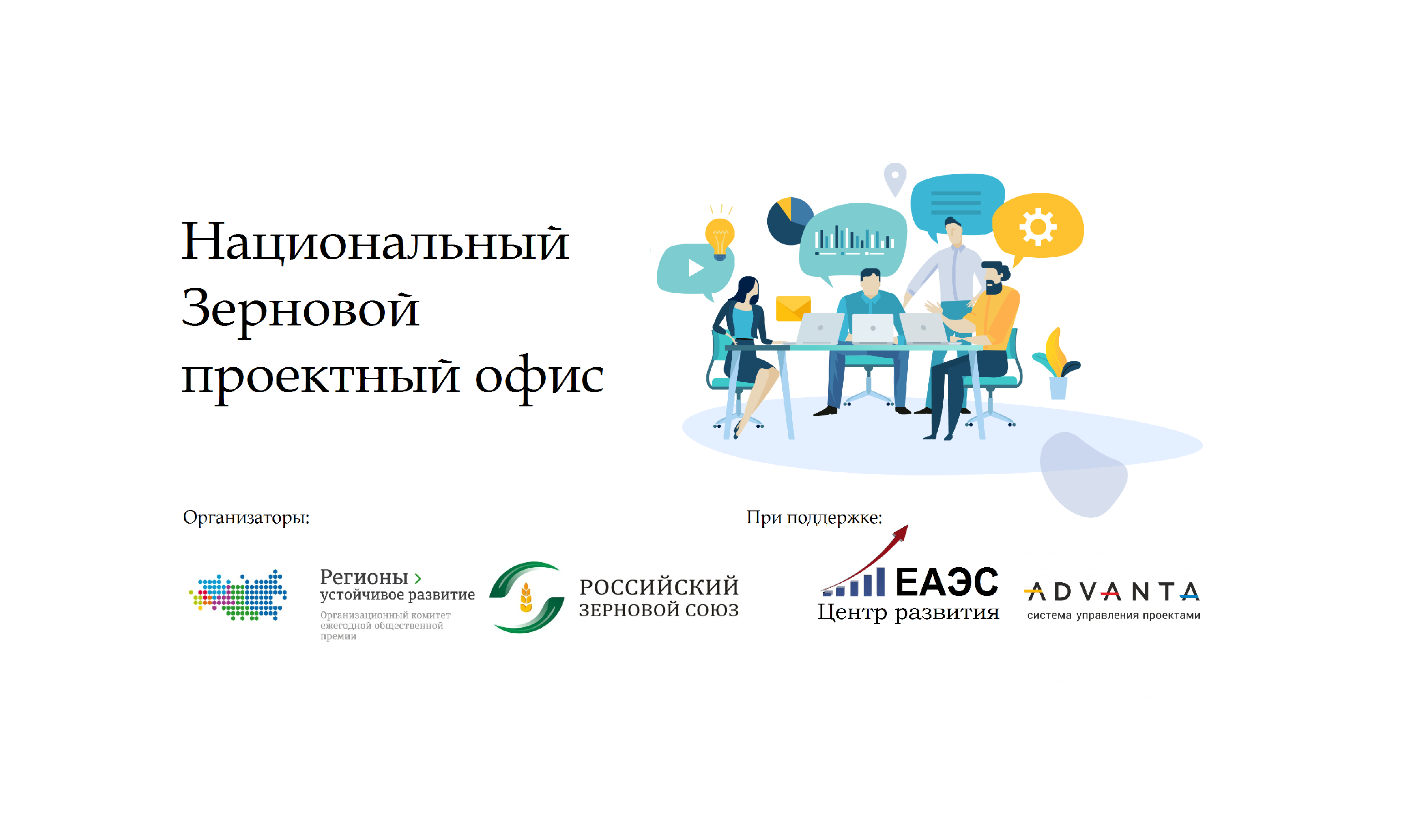 Заседание Национального Зернового проектного офиса