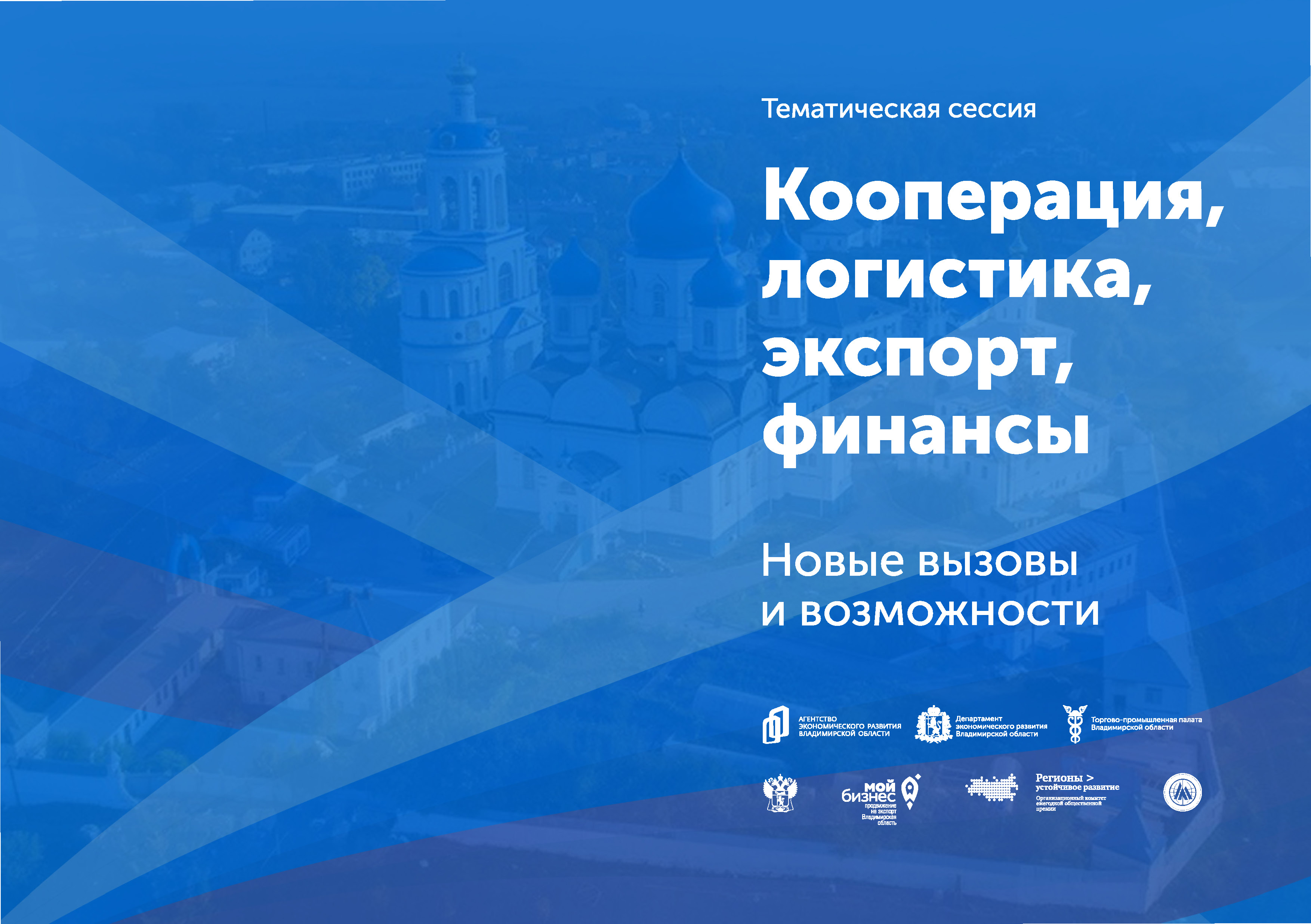 Для предпринимателей Владимирской области пройдёт сессия «Кооперация, логистика, экспорт, финансы. Новые вызовы и возможности»