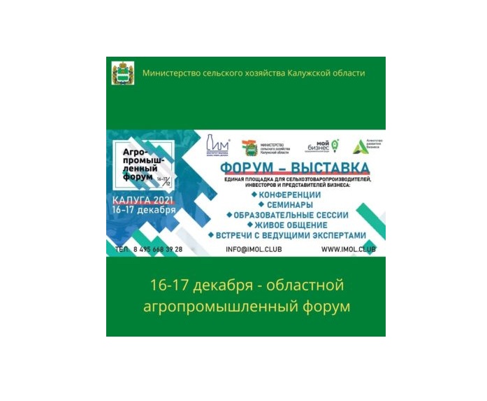 Оргкомитет Конкурса «Регионы-устойчивое развитие» стал участником Агропромышленного форума-2021 Калужской области