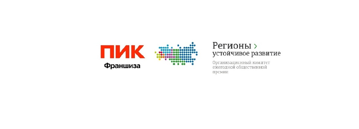 ПИК-Франшиза и Оргкомитет Конкурса «Регионы-устойчивое развитие» будут совместно поддерживать региональные девелоперские проекты
