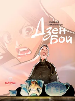 Дзен бой