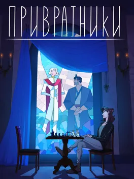 Привратники