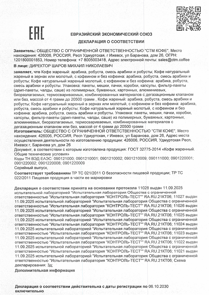 <u>Декларация</u> о соответствии кофе