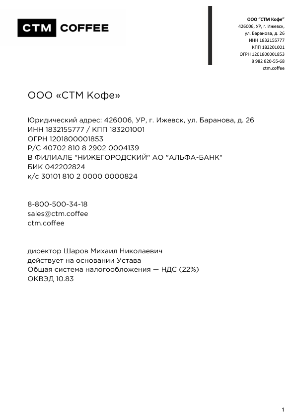 <u>Реквизиты</u> ООО «СТМ Кофе»