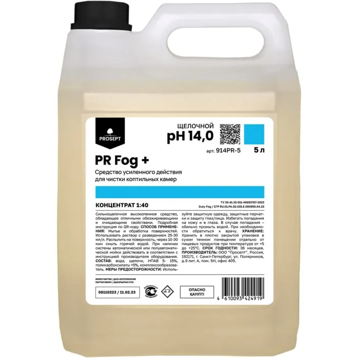 PR Fog + Средство для чистки коптильных камер
