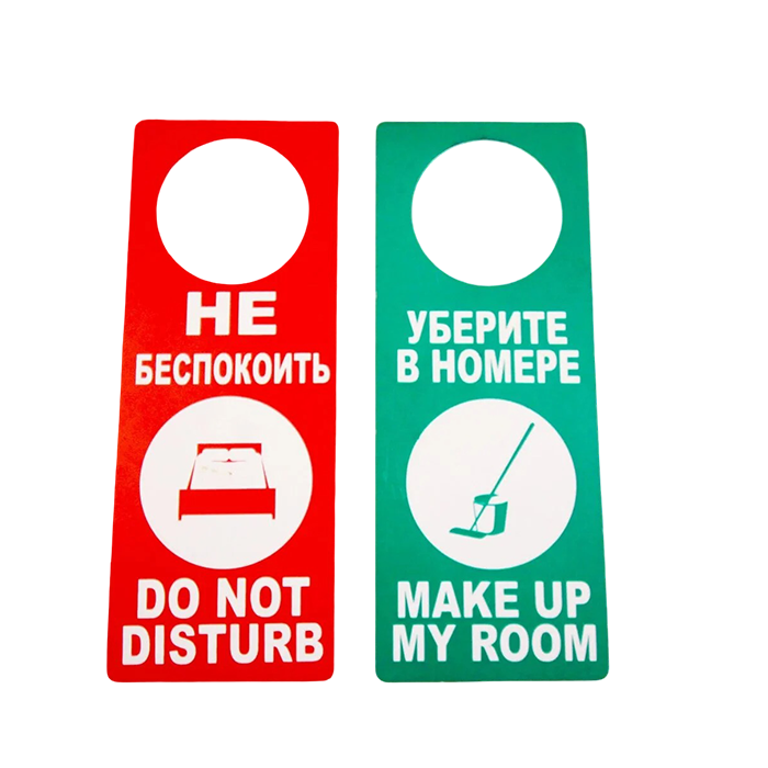 Вывеска на дверь Не беспокоить (50 штук в упаковке)