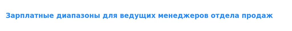 Рынок труда для ведущих менеджеров отдела продаж в 2025 году