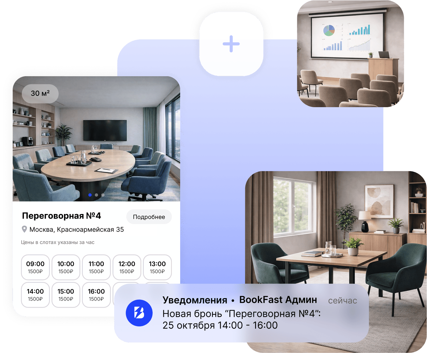 Онлайн-бронирование для кабинетов и переговорных