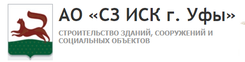 АО "СЗ ИСК г.Уфы"