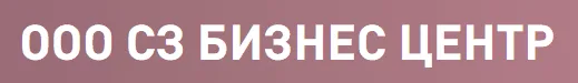 ООО СЗ Бизнес Центр