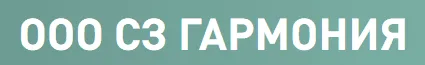 ООО СЗ ГАРМОНИЯ
