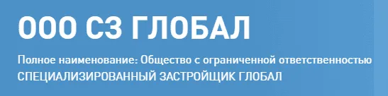 ООО СЗ ГЛОБАЛ