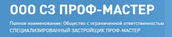ООО СЗ ПРОФ-МАСТЕР