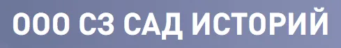 ООО СЗ САД ИСТОРИЙ