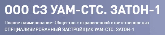 ООО СЗ УАМ-СТС. ЗАТОН-1