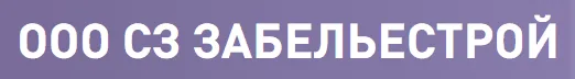 ООО СЗ ЗАБЕЛЬЕСТРОЙ