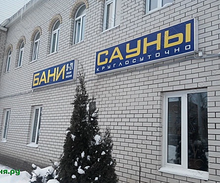 Общественная баня