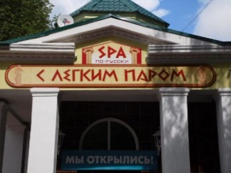 Банный SРА-комплекс С лёгким паром