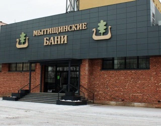 Мытищинские бани