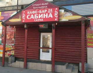 Сауна Сабина