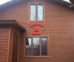 Добрая баня НЕ РАБОТАЕТ!