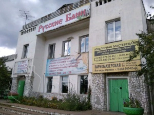 Русские бани №3 