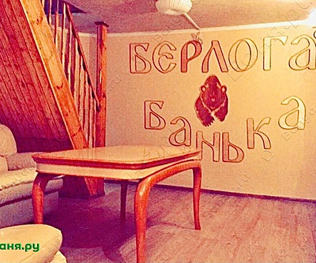 Баня Берлога