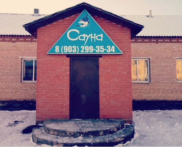 Баня и сауна Дельфин