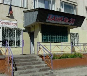 Общественная Баня №22