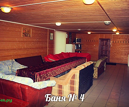 Баня №4