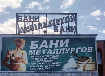 Бани Металлургов